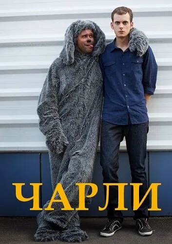 Чарли (сериал, 2013) Чарли (сериал, 2013)