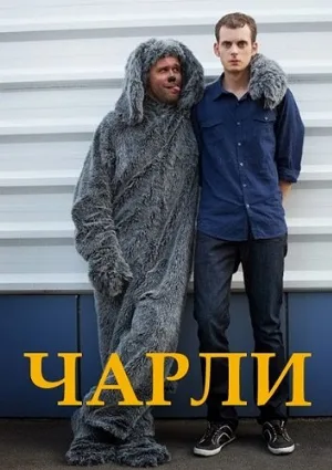Чарли (сериал, 2013)
