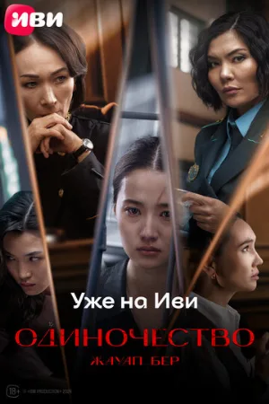 Жауап бер. Одиночество (фильм, 2024)