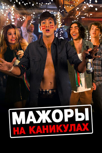 Мажоры на каникулах (фильм, 2016) Мажоры на каникулах (фильм, 2016)
