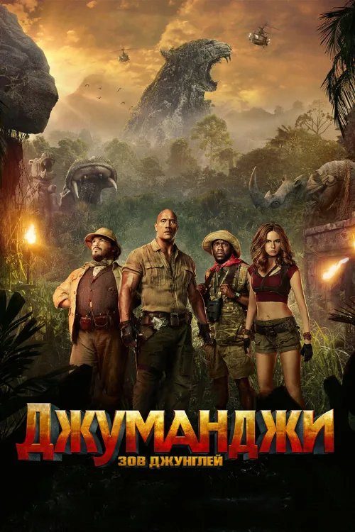 Джуманджи: Зов джунглей (фильм, 2017) Джуманджи: Зов джунглей (фильм, 2017)