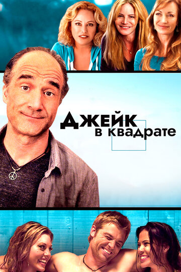 Джейк в квадрате (фильм, 2013)