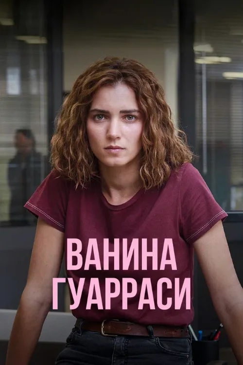 Ванина Гуарраси (сериал, 2024) Ванина Гуарраси (сериал, 2024)