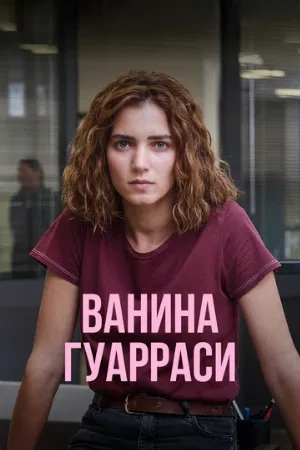 Ванина Гуарраси (сериал, 2024)
