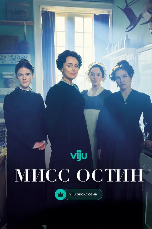 Мисс Остин (сериал, 2025) Мисс Остин (сериал, 2025)