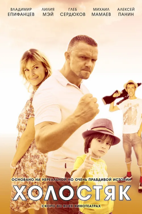 Холостяк (сериал, 2012)