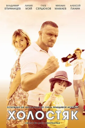 Холостяк (сериал, 2012)