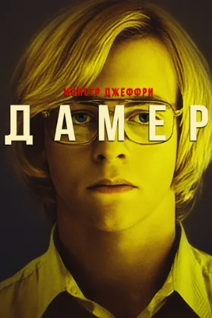 Монстр Джеффри Дамер (фильм, 2017) Монстр Джеффри Дамер (фильм, 2017)