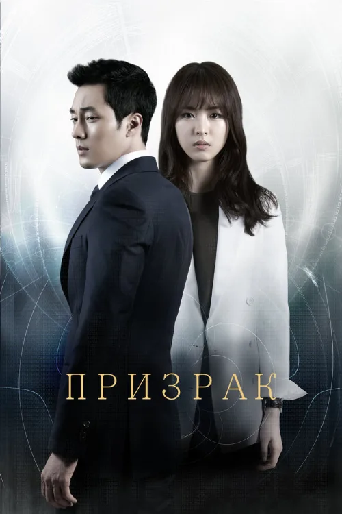 Призрак (сериал, 2012) Призрак (сериал, 2012)