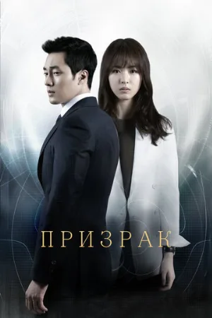 Призрак (сериал, 2012)