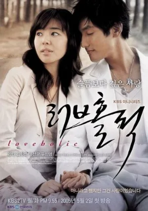 Одержимые любовью (сериал, 2005)