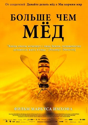 Больше чем мед (фильм, 2012) Больше чем мед (фильм, 2012)