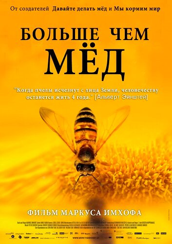 Больше чем мед (фильм, 2012) Больше чем мед (фильм, 2012)