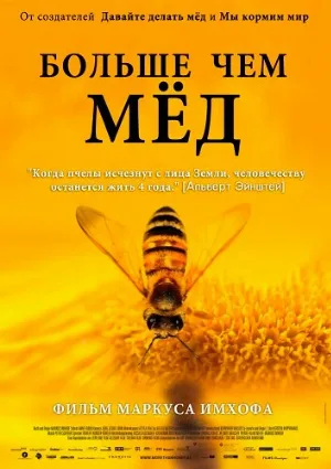 Больше чем мед (фильм, 2012)