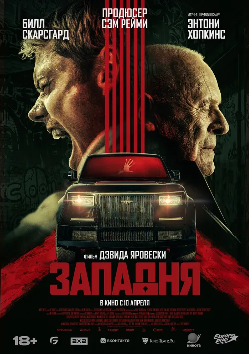 Западня (фильм, 2025)