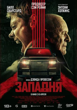 Западня (фильм, 2025)