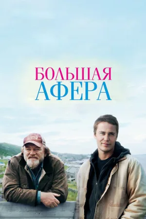 Большая афера (фильм, 2013)