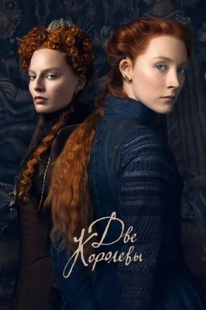 Две королевы (фильм, 2018)