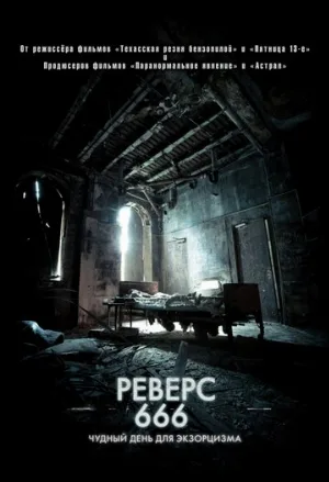 Реверс 666 (фильм, 2014)