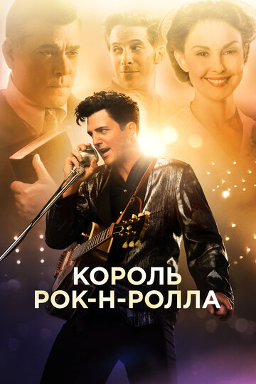 Король рок-н-ролла (фильм, 2014)