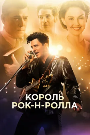Король рок-н-ролла (фильм, 2014)