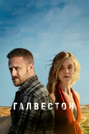 Галвестон (фильм, 2018)