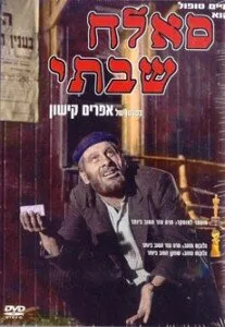 Саллах Шабати (фильм, 1964)