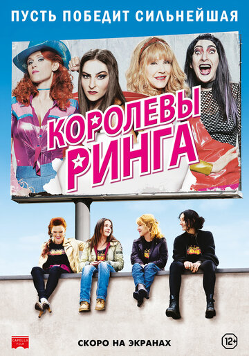 Королевы ринга (фильм, 2013) Королевы ринга (фильм, 2013)