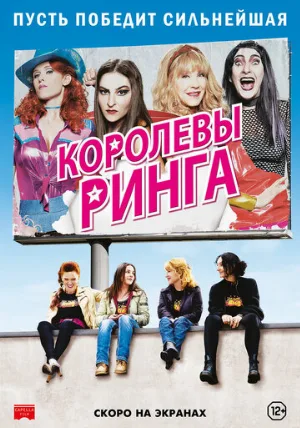 Королевы ринга (фильм, 2013)