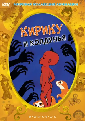 Кирику и Колдунья (мультфильм, 1998)