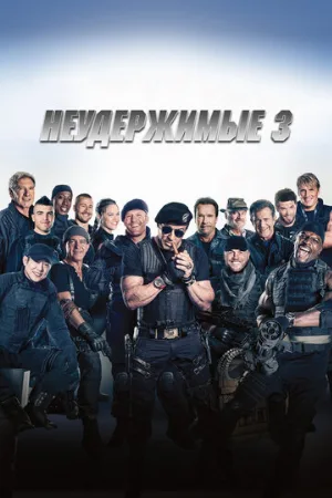 Неудержимые 3 (фильм, 2014)
