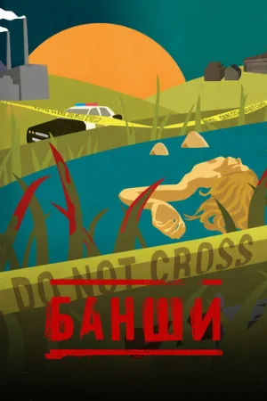 Банши (сериал, 2013)