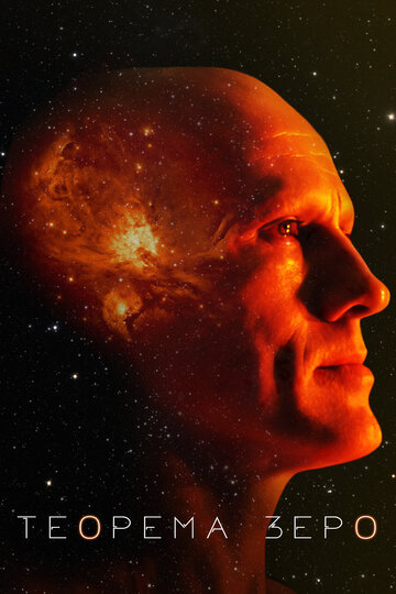 Фильм Теорема Зеро (2013) смотреть онлайн