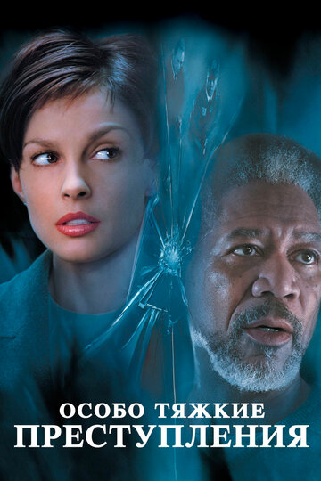 Фильм Особо тяжкие преступления (2002) смотреть онлайн