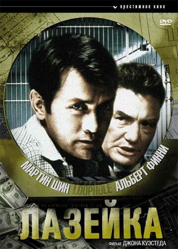 Лазейка (фильм, 1981) Лазейка (фильм, 1981)