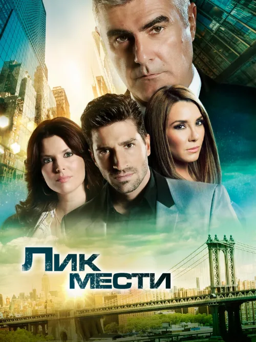 Лик мести (сериал, 2012)