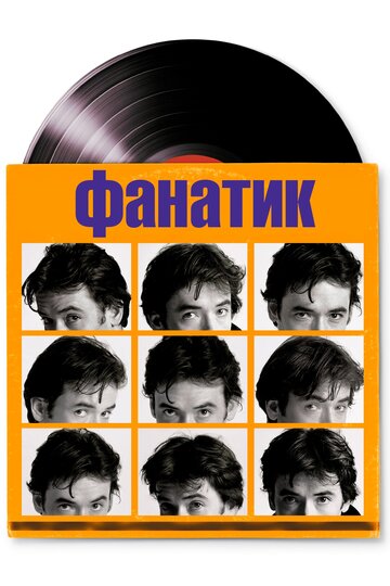 Фильм Фанатик (2000) смотреть онлайн