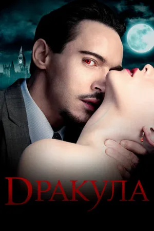 Дракула (сериал, 2013)