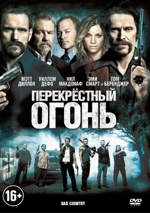 Перекрестный огонь (фильм, 2014)