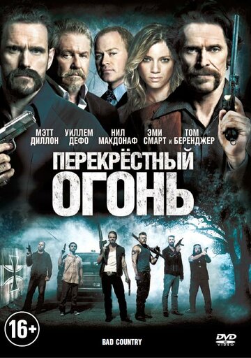 Перекрестный огонь (фильм, 2014) Перекрестный огонь (фильм, 2014)