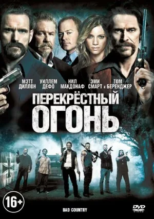 Перекрестный огонь (фильм, 2014)