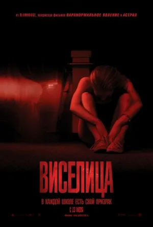 Виселица (фильм, 2015)