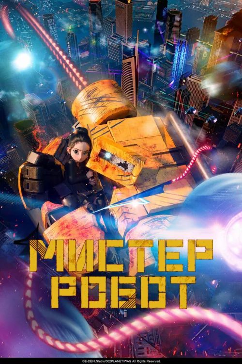 Мистер Робот (мультфильм, 2025)