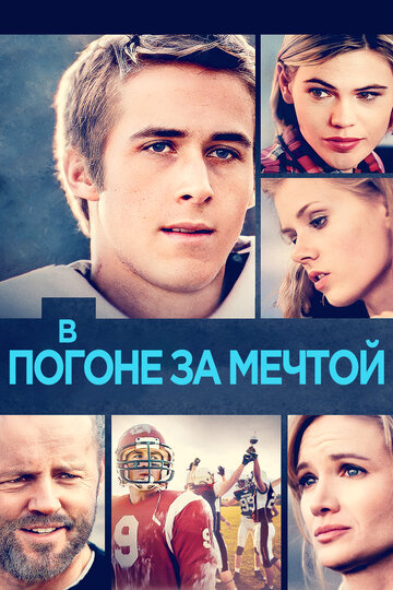 В погоне за мечтой (фильм, 2002) В погоне за мечтой (фильм, 2002)