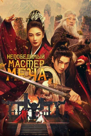 Непобедимый мастер меча (фильм, 2025)
