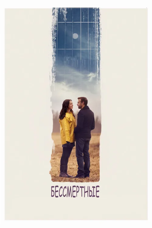 Бессмертные (фильм, 2015)