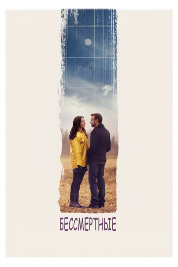 Бессмертные (фильм, 2015)
