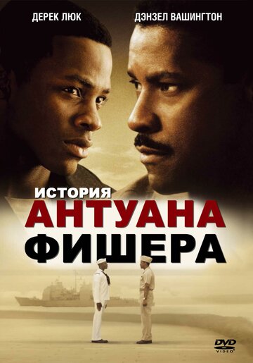 История Антуана Фишера (фильм, 2002) История Антуана Фишера (фильм, 2002)