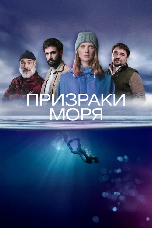 Призраки моря (сериал, 2025) Призраки моря (сериал, 2025)