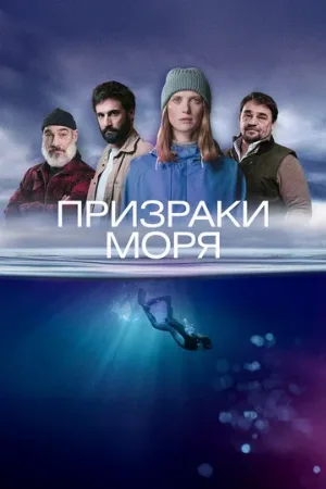 Призраки моря (сериал, 2025)